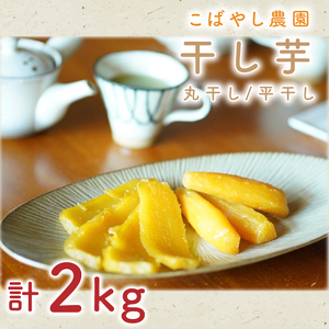 [1月下旬より順次発送][数量限定]干し芋(平干し・丸干しセット)計2kg[干し芋 干しいも ほし芋 芋 平干し さつまいも さつま芋 紅はるか 茨城県 水戸市 水戸](GR-5)
