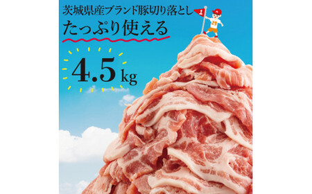 [数量限定]茨城県ブランド豚切り落とし4.5kg (300g×15p)[肉 豚肉 切り落とし 豚切り落とし 茨城県産 肉料理 肩ロース ウデ モモ バラ 水戸市](EC-104)