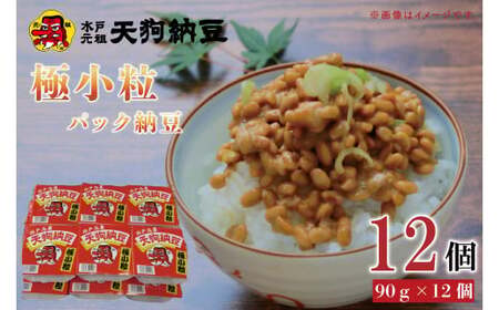【天狗納豆】極小粒パック納豆90g　12個入【納豆 なっとう 老舗 極小粒 大豆 朝食 ご飯 水戸市 水戸 茨城県 5000円以内 】(DQ-5)