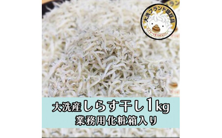 しらす干し1kg! 冷凍 工場直送 無添加 専門店 [茨城県共通返礼品/大洗町]