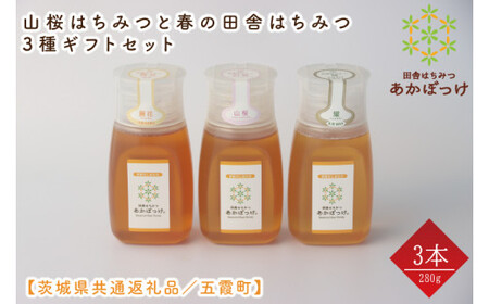 [数量限定]山桜はちみつと春の田舎はちみつの3種ギフトセット 各280g(B3山桜)[茨城県共通返礼品/五霞町] 生ハチミツ 非加熱 茨城県産