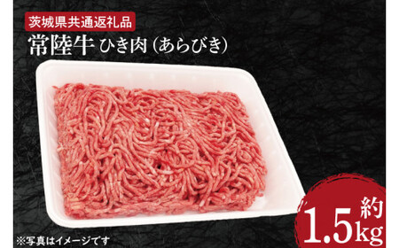[常陸牛]ひき肉(あらびき)約1.5kg[茨城県共通返礼品](HI-2)