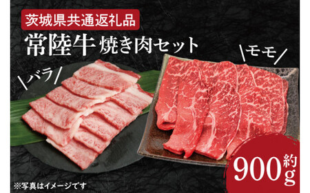 [常陸牛]焼肉セット 約900g[茨城県共通返礼品](HI-3)