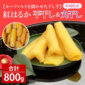 道の駅でも人気![モーツァルトを聞かせた干し芋]紅はるか 平干し・丸干し 計800g(各200g×1)[ほしいも 干芋 平干し 熟成 自社農場 無添加 無着色 水戸市 水戸 茨城県](AY-7)