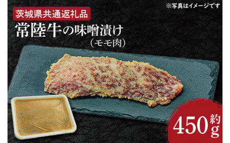 常陸牛の味噌漬け(モモ肉)約450g[茨城県共通返礼品](HI-6)