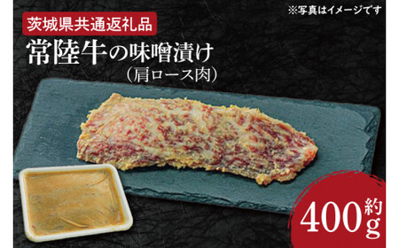 常陸牛の味噌漬け(肩ロース肉)約400g[茨城県共通返礼品](HI-7)