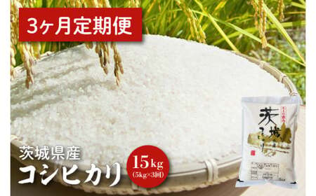 [令和6年産][3ヵ月定期便]茨城県産コシヒカリ 5kg×3 [定期便 お米 ごはん こしひかり 老舗 米屋 おにぎり ごはん 茨城県 水戸市 15キロ](HQ-54)