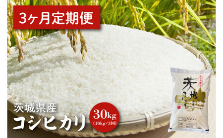 [令和6年産][3ヵ月定期便]茨城県産コシヒカリ 10kg×3[定期便 お米 ごはん こしひかり 老舗 米屋 おにぎり ごはん 茨城県 水戸市 30キロ](HQ-55)