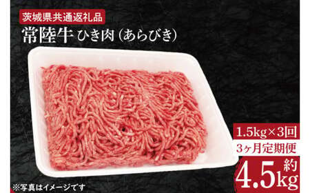 [3ヶ月定期便][常陸牛]ひき肉(あらびき)約1.5kg[定期便]計3回 総量約4.5kg[茨城県共通返礼品](HI-13)