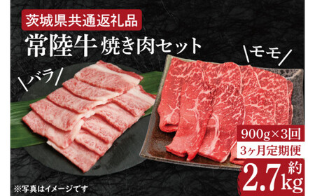 [3ヶ月定期便][常陸牛]焼肉セット 約900g[定期便]計3回 総量約2.7kg(約2,700g)[茨城県共通返礼品](HI-17)