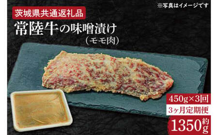 [3ヶ月定期便]常陸牛の味噌漬け(モモ肉)約450g[定期便]計3回 総量約1,350g[茨城県共通返礼品](HI-29)