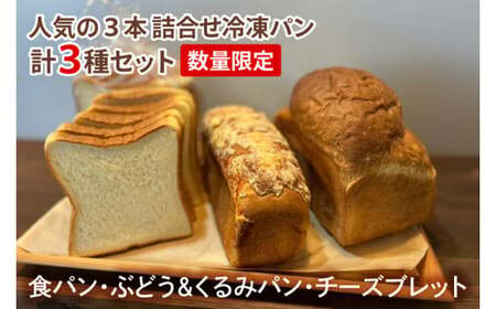 [数量限定]人気の3本(食パン、ぶどう・くるみパン、チーズブレット)詰合せ 冷凍パン3種セット