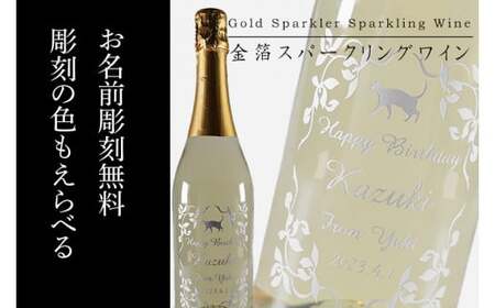 金箔舞う猫の名入れ彫刻スパークリングワイン[ワイン スパークリングワイン 名入れ 彫刻 記念品 プレゼント ギフト 猫 ねこ 金箔 就職祝い 誕生日 父の日 母の日 結婚祝い 新築祝い クリスマス バレンタイン ホワイトデー](HW-1)