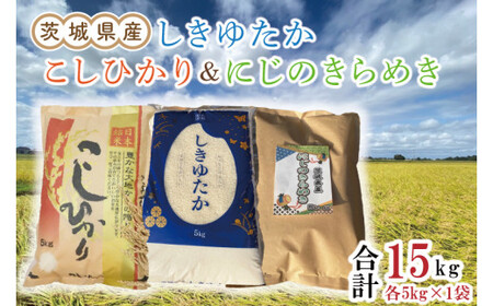 [新米先行予約]茨城県産しきゆたか&にじのきらめき&こしひかり各5kg(計15kg)(令和6年度産)[お米 米 こしひかり 玄米 白米 新米 おにぎり ごはん 水戸市 茨城県](EN-1039)