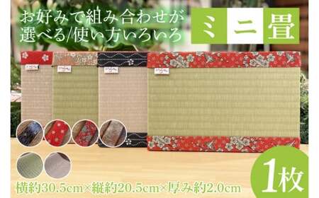使い方いろいろ♪お好みで組み合わせが選べる「ミニ畳」 水戸市の名産品にちなんだ縁起の良い梅の花柄の畳縁使用