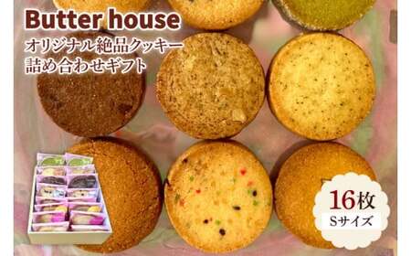 Butter houseオリジナル絶品クッキー詰め合わせギフト(Sサイズ)(HR-1)