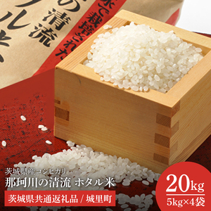 【数量限定】【令和7年産】茨城県産コシヒカリ 那珂川の清流 ホタル米20kg（茨城県共通返礼品/城里町）【お米 ごはん コシヒカリ おにぎり ごはん 桂農産 茨城県 水戸市】（IH-2004）