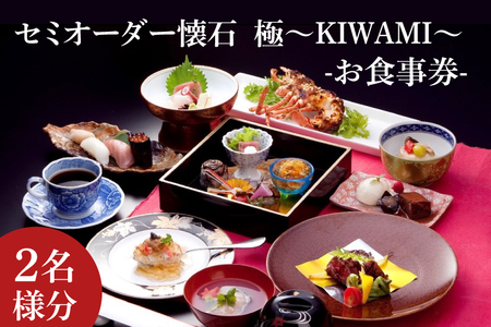 セミオーダー懐石 極〜KIWAMI〜(2名様分)お食事券