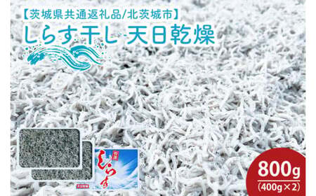 しらす干し 天日乾燥800g(400g×2)[茨城県共通返礼品/北茨城市][シラス 水揚げ カルシウム 魚 10000円以内 1万円以内] (HY-11)