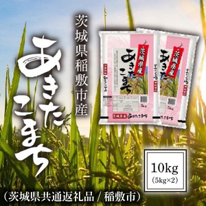 [令和6年産]茨城県稲敷市産あきたこまち10kg(5kg×2)(茨城県共通返礼品/稲敷市)[お米 米 コメ ごはん コシヒカリ 茨城県](IM-22)