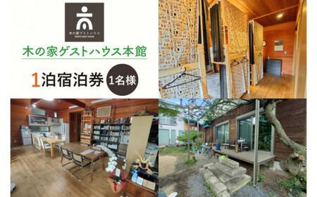 [期間限定]木の家ゲストハウス本館1泊宿泊券(IO-1)