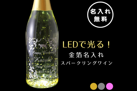 [備考欄確認]LEDで光る!金箔舞う猫の名入れ彫刻スパークリングワイン