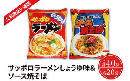 [麺のスナオシ][人気商品!! 袋麺]「サッポロラーメンしょうゆ味 82g」&「ソース焼そば 82g」各1ケース(計40個)[拉麵 ラーメン 醬油ラーメン 醬油 やきそば 保存食 長期保存 人気 大容量 水戸市 茨城県](BY-4)