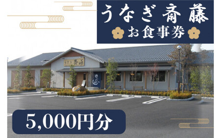 うなぎ斎藤 お食事券 5000円分[茨城県 水戸市 うなぎ 鰻 うなぎ斎藤 お食事券 食事券 5000円分](FM-3)