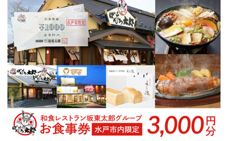 和食レストラン坂東太郎グループ 3,000円分お食事券[水戸市内限定](IQ-1)