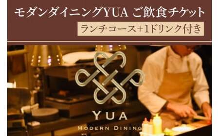 モダンダイニングYUA ご飲食チケット ランチコース 1名様分(IR-1)