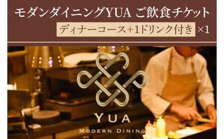 モダンダイニングYUA ご飲食チケット ディナーコース 1ドリンク付き 18,000円×1枚(IR-3)