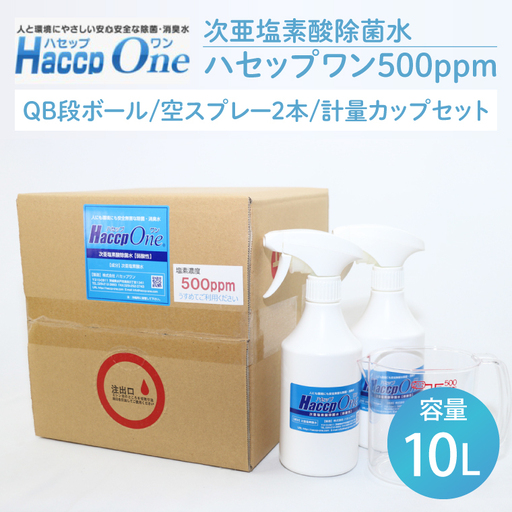 ハセップワン500ppm　10L　空スプレー2本/計量カップセット （JD-2）