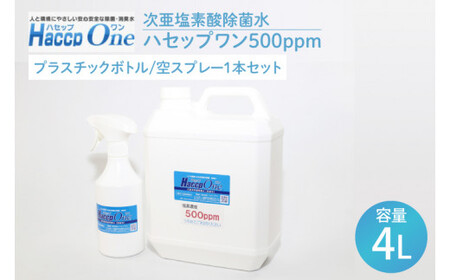 ハセップワン500ppm　4L　  空スプレー1本セット【除菌 次亜塩素酸 安心 安全 ペット ウイルス除去 消臭 水戸市 茨城県】（JD-3）