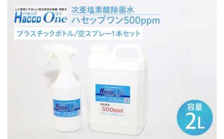 ハセップワン500ppm 2L 空スプレー1本セット[除菌 次亜塩素酸 安心 安全 ペット ウイルス除去 消臭 水戸市 茨城県](JD-4)