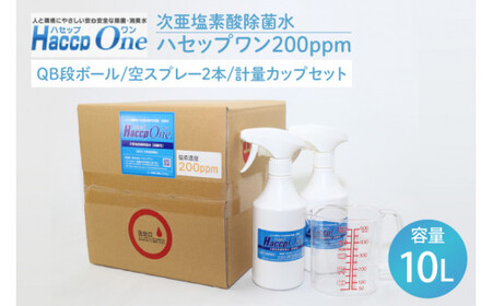 ハセップワン200ppm 10L 空スプレー2本/計量カップセット[除菌 次亜塩素酸 安心 安全 ペット ウイルス除去 消臭 水戸市 茨城県](JD-6)