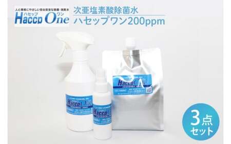 ハセップワン200ppm 3点セット[除菌 次亜塩素酸 安心 安全 ペット ウイルス除去 消臭 水戸市 茨城県](JD-10)