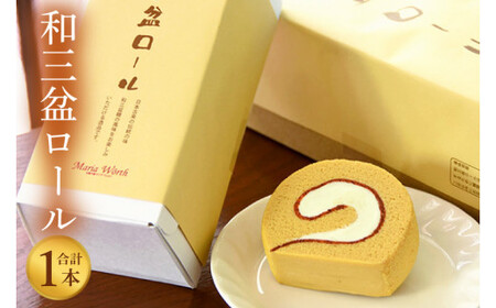 [マリアヴェルト]和三盆ロール[ロールケーキ ケーキ スイーツ デザート お菓子 和三盆 水戸市 水戸 茨城県 10000円以内 1万円以内](CO-5)