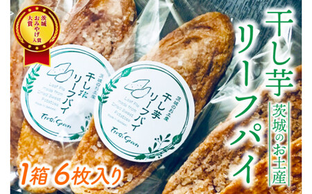 パリッとした歯ごたえが美味しい!ほしいもの香りが広がる「ほしいもリーフパイ」★茨城お土産大賞入賞商品★[パイ リーフパイ ほし芋 干し芋 さつまいも サツマイモ スイーツ デザート 水戸市 茨城県](JL-1)