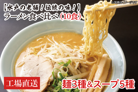[水戸の老舗!伝統の味!]ラーメン食べ比べ(10食)麺3種スープ5種[工場直送]