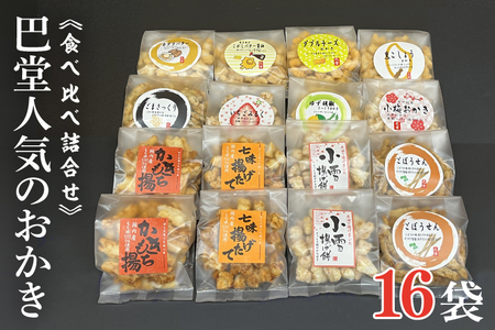 [食べ比べ詰合せ](巴堂人気のおかき16袋入り)[水戸市 茨城県 和菓子 おかき 食べ比べ 巴堂 おやつ お菓子 おつまみ](GJ-2)