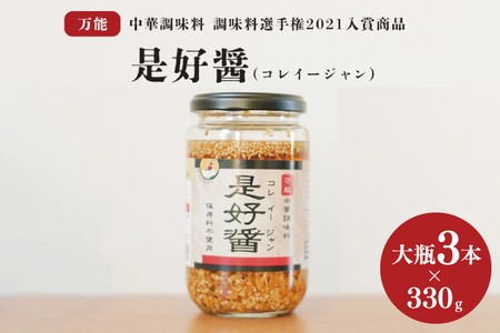 是好醤(コレイージャン）大瓶3本セット【中華 本格中華 調味料 中華調味料 万能中華調味料 万能 かける 混ぜる 簡単 フライドガーリック 炒りごま 胡麻 】（AW-3）