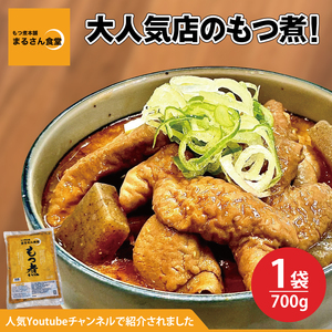 もつ煮 もつ煮本舗 まるさん食堂 人気YouTubeチャンネルでも紹介された大人気店のもつ煮!700g(2〜3人前)×1袋[もつ 豚もつ もつ煮 もつ鍋 フレッシュ 新鮮 簡単 手軽 タレ スープ 秘伝 茨城県 水戸市](JQ-1)