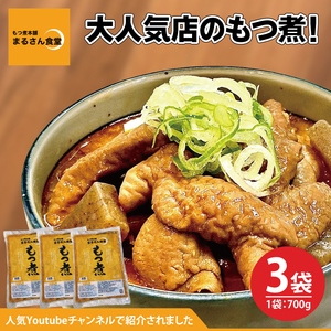 もつ煮 もつ煮本舗 まるさん食堂 人気YouTubeチャンネルでも紹介された大人気店のもつ煮！700ｇ（2～3人前）×3袋【もつ 豚もつ もつ煮 もつ鍋 フレッシュ 新鮮 簡単 手軽 タレ スープ 秘伝 茨城県 水戸市】（JQ-3）