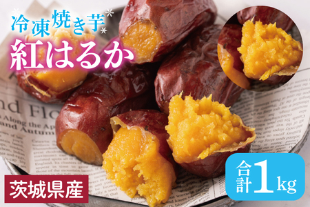 [いもとみつ]紅はるか冷凍焼き芋1kg[焼き芋 焼芋 いも やきいも さつまいも 蜜芋 冷凍 紅はるか ふるさと納税 水戸市 茨城県](JX-1)