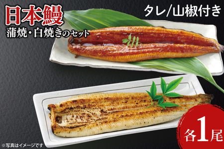 [胡豆柑]日本鰻・蒲焼・白焼きのセット[うなぎ 鰻 かば焼き 白焼 タレ 土用丑の日 水戸市 茨城県](DH-2)