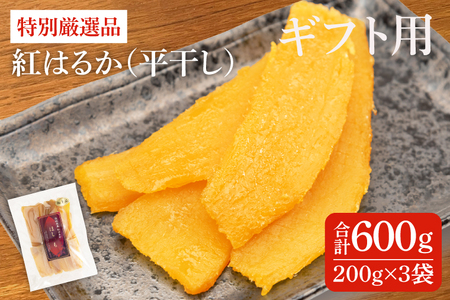 [ギフト用]特別厳選品 紅はるか 干し芋 600g(200g×3袋) [特別 厳選 紅はるか 国産 無添加 干しいもスイートポテト おいも スイーツ お菓子 和菓子 和スイーツ ほしいも さつまいも 特撰 15000円以下 贈り物 ギフト 水戸 茨城](AG-26)