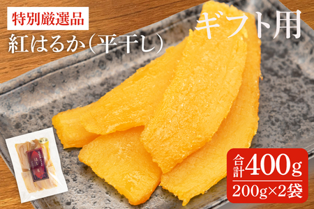 [ギフト用]特別厳選品 紅はるか 干し芋 200g×2袋[特別 厳選 紅はるか 国産 無添加 干しいもスイートポテト おいも スイーツ お菓子 和菓子 和スイーツ ほしいも さつまいも 特撰 12000円 贈り物 ギフト 水戸 茨城](AG-27)