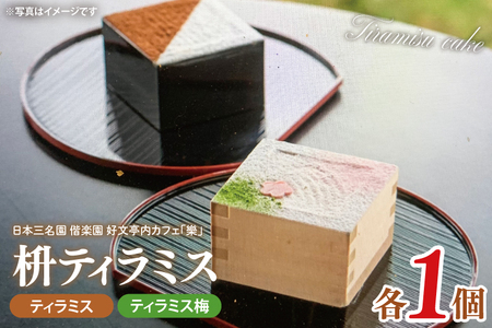 日本三名園 偕楽園 好文亭内カフェ「樂」の枡ティラミス[ティラミス ティラミス梅 ウメ 梅 ケーキ カフェ うめ 看板商品 冷凍 スイーツ デザート 水戸市 茨城県](JZ-1)