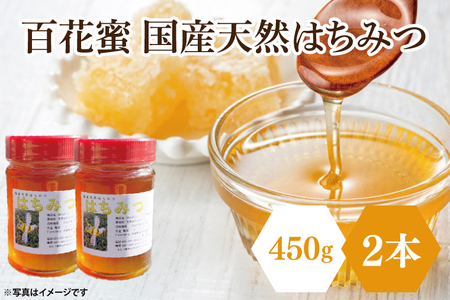 [先行予約]百花蜜 国産天然はちみつ 900g(450g×2本)[数量限定 期間限定 ハチミツ 蜂蜜 国産ハチミツ 西洋ミツバチ 非加熱 天然 水戸市 茨城県](KH-1)