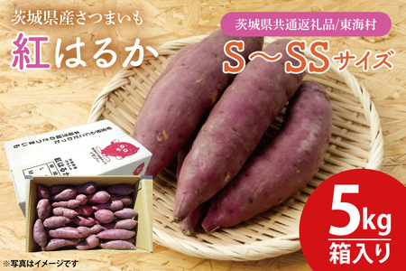 [数量限定]紅はるかS〜SSサイズ5kg箱[茨城県共通返礼品/東海村][茨城県共通返礼品/東海村][さつまいも 芋 いも 焼き芋 焼芋 やきいも 水戸市 茨城県](KE-13)